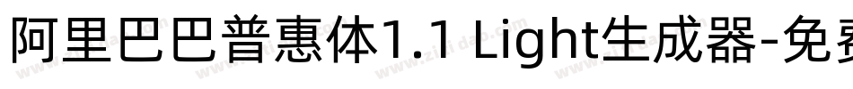 阿里巴巴普惠体1.1 Light生成器字体转换